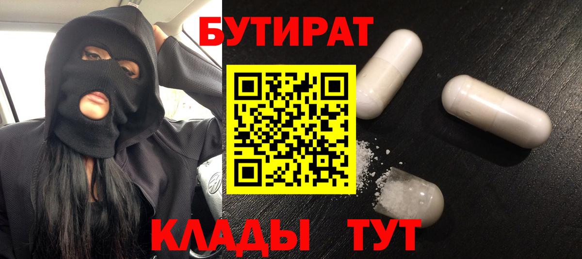 Бутират  Вход с VPN  Свободный  БУТИРАТ вода 