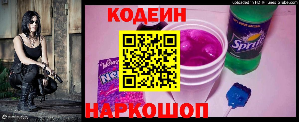Кодеин Purple Drank  Вход с VPN  Кодеиновый сироп Lean Purple Drank  Свободный 